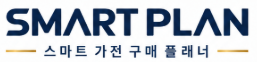 SMART PLAN 스마트 가전 구매 플래너